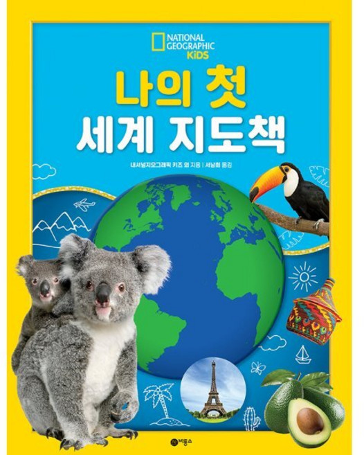 나의 첫 세계 지도책, 내셔널지오그래픽 키즈 자연 관찰 스티커북, 내셔널지오그래픽 키즈 글/서남희 그림, 비룡소, 없음