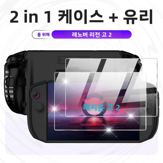 Lenovo Legion Go 2 보호 케이스용 2 in 1 액세서리 세트 강화 유리 화면 보호기 충격 방지 긁힘 방지 커버, [01] 옵션1