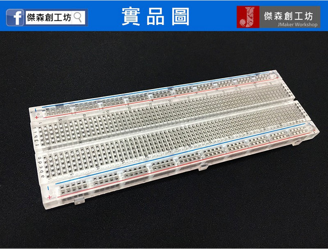 830孔 透明麵包板 MB-102, 1個