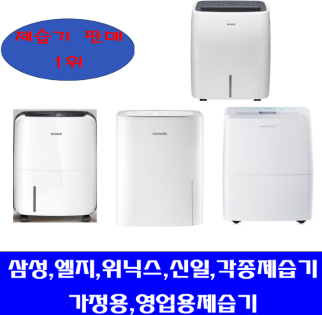 중고제습기 /5-6리터 /삼성 엘지 위닉스 위닉아 각종브랜드 다량보유