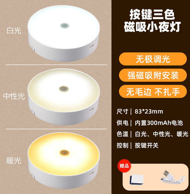 【無品牌】-智能人體紅外感應小夜燈 無線LED充電磁吸式牀頭臥室小檯燈, 按键款【白光/中性光/暖光】:1W