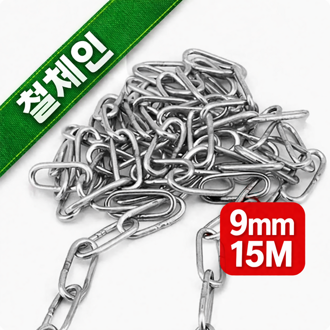 한성다이노 철체인 (9mm 15M) 쇠사슬체인 체인 맞춤판매, 1개