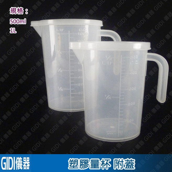 GIDI 儀器 台製塑膠量杯-透刻 500 1000ml 附蓋 塑膠燒杯 塑膠有柄量杯, 1個, 塑膠量杯-透刻,1L附蓋, 透明, 1000