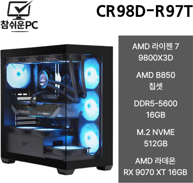 참쉬운PC 2026 AMD 9800X3D 프리미엄 게이밍 조립PC 데스크탑 풀옵션 오버워치 피파 배그 GTA 팰월드 게이밍PC, Free DOS, 512GB, 16GB, 라데온 RX 9070 XT, R7 9800X3D