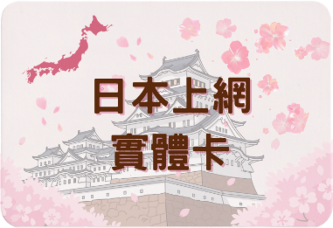 日本上網實體卡 插卡即上網, 1個, 5天, 2GB