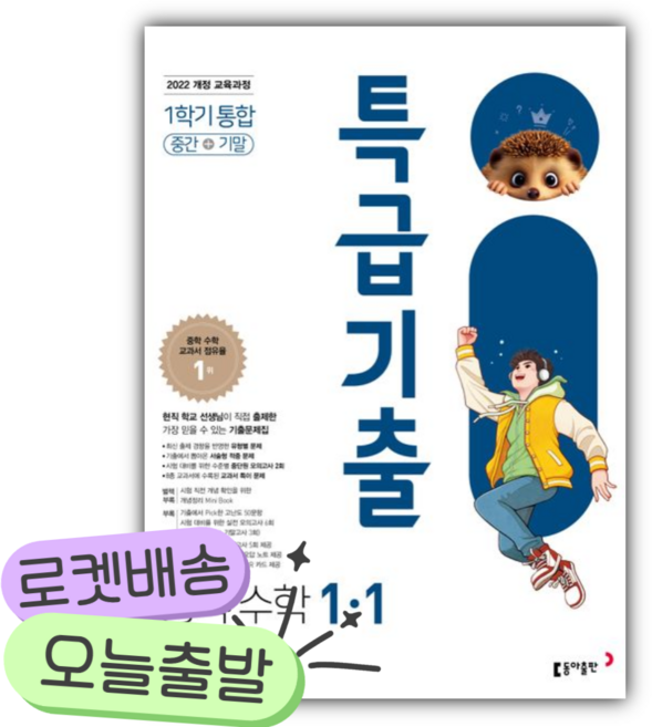 2026년 특급기출 중학 수학 1-1 중간+기말 통합 [쁘띠수첩+당근볼펜], 수학영역, 중등1학년