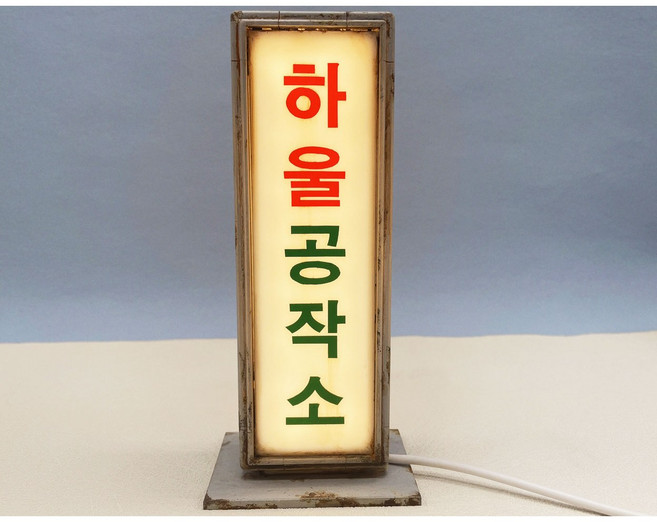 엣날 간판 레트로 감성 무드등 인테리어 조명, 세로