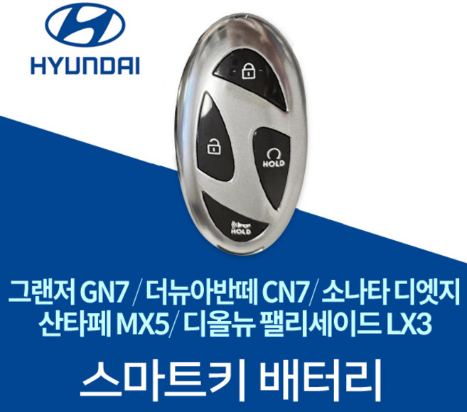 그랜저 GN7 더뉴아반떼 CN7 디엣지 산타페 MX5 디올뉴 팰리세이드 LX3 스마트키 배터리 최신 건전지, 2개, 1개입