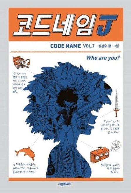 코드네임J(456 BOOK클럽), 시공주니어
