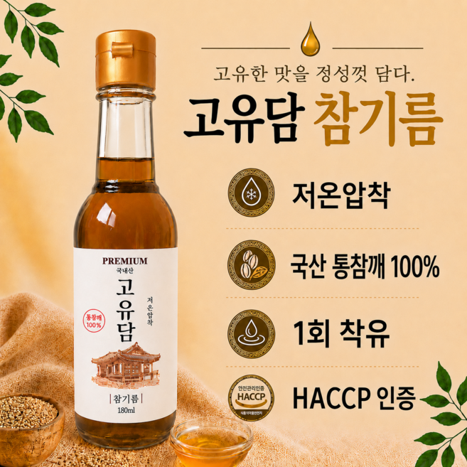 저온압착 국산 참기름 100% 통참깨 1회착유 고유담, 1개, 180ml