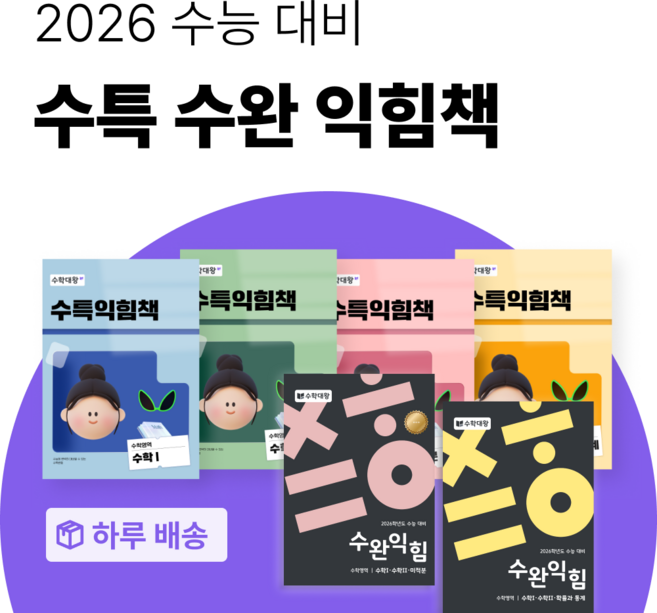 2위 - [2026 수능 대비] 수학대왕 수특익힘 & 수완익힘, 수특익힘 - 확률과 통계, 수학영역, 고등학생