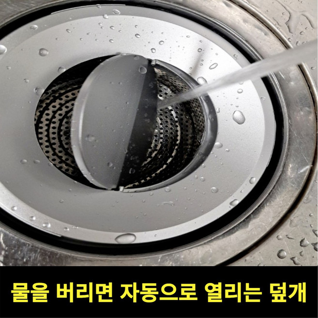 스르륵 쏙 씽크대 자동 배수구 덮개, 1개