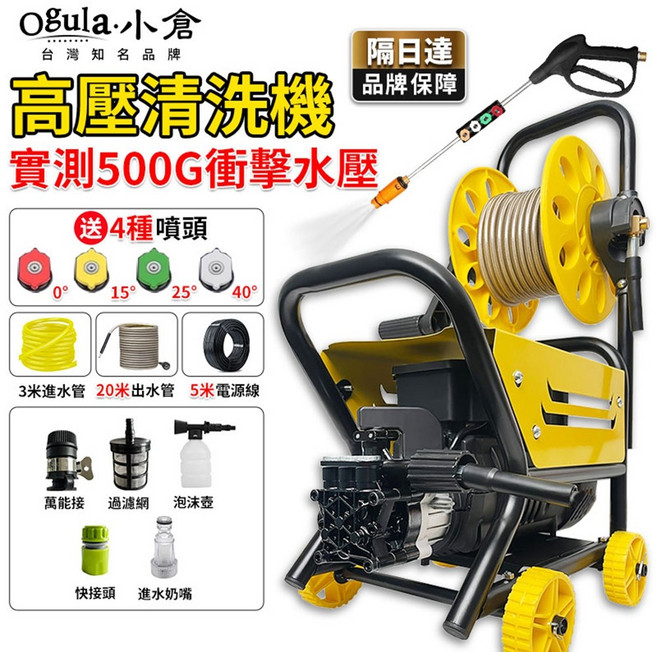Ogula.小倉 高壓清洗機 980W 實測500G衝擊水壓 送4種噴頭, 1個