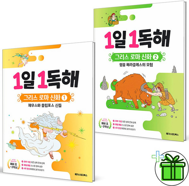 (사은품) 1일 1독해 그리스 로마 신화 1+2 세트 (전2권) 2026년