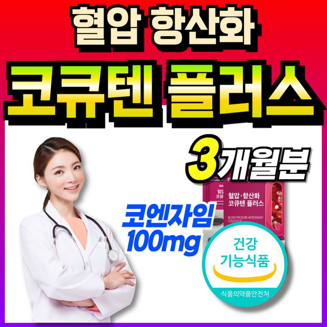 코규텐자임10 q10 50대 코엔지엠 큐텐10 식약처인증 맥스 q-10 코엔자임큐텐 복합기능 비타민B군 남자 100mg 코엔자인 코엠자인 코임자임 코엔자인10 큐엔자임10 여자 큐, 3개, 30회분