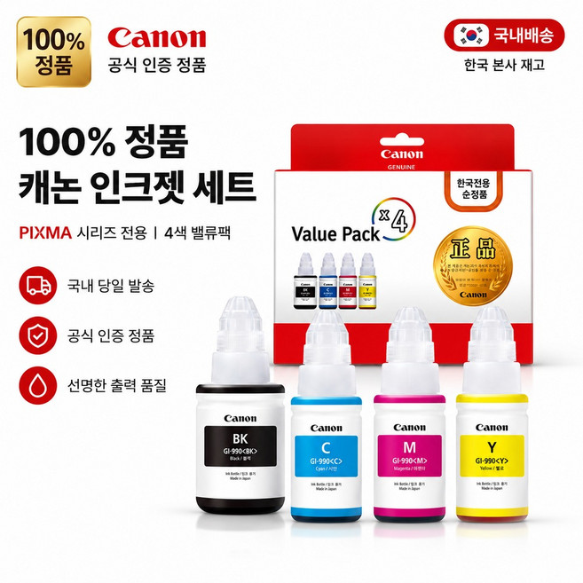 정품 캐논 GI-990 잉크 4색 세트 Canon 고품질 정품 무한 잉크 G1900 G1910 G2900 G2910 G3900 G3910 G4900 G4910 프린터 잉크, 1개, Canon GI-990잉크 [ 4색 세트-BK-CMY]