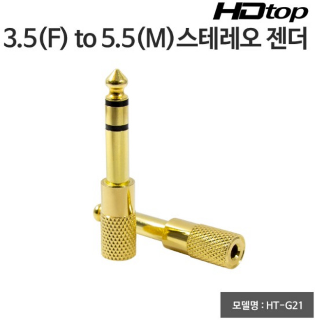 에이치디탑 스테레오 3.5 F to 5.5 M 변환젠더, HT-G21, 골드, 1개