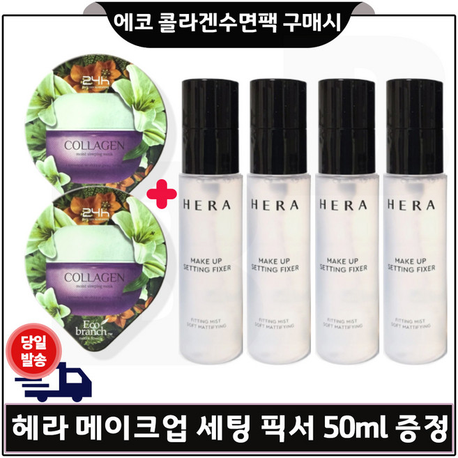 GE7 에코 콜라겐 수면팩 2개 구매시 샘플) 헤라 메이크업 세팅 픽서 50ml * 4개 _총 400ml 한정.수량