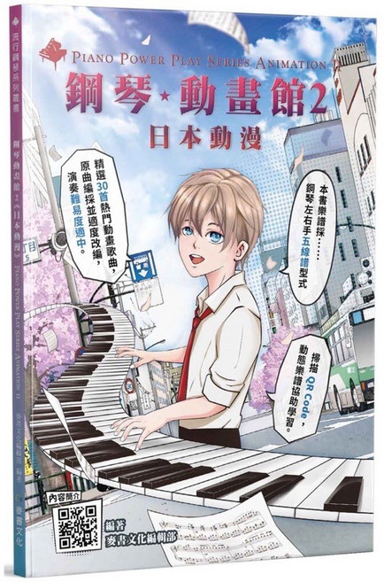 全新鋼琴譜《鋼琴動畫館2》日本動漫卡通 收錄鬼滅之刃、紅蓮華、你的名字、灌籃高手及米津玄師等熱門歌曲