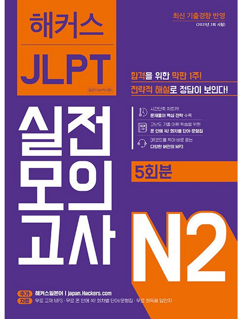 해커스 일본어 JLPT N2 일본어능력시험 실전 모의고사 (무료 교재 MP3 + 회차별 단어 + 문형집 + 무료 회독용 답안지)