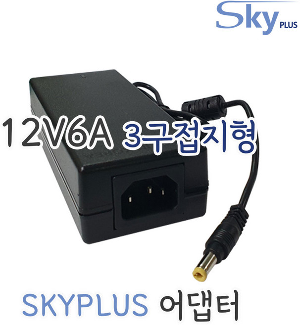 대한민국 SKYPLUS 어댑터 12V 6A [3구접지형] 모니터 직류전원장치 DC 12V6A 전원, 1개, 블랙