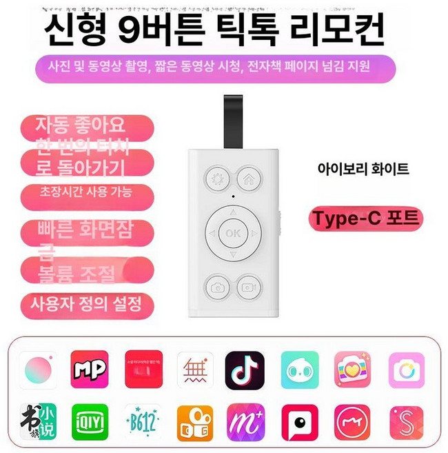 이북리더기 전자책 블루투스리모컨 스마트폰 아이패드 틱톡, 1개, 흰색 신형 9키 C 충전 모델 충전선, 기본 모델명/품번