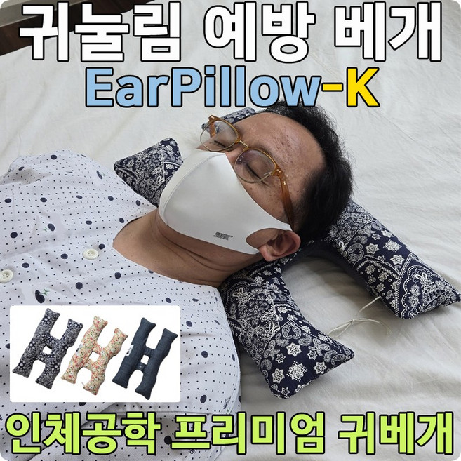 귀눌림방지베개 EarPillow-K, 1개, EarPillow-K 프로 (진)