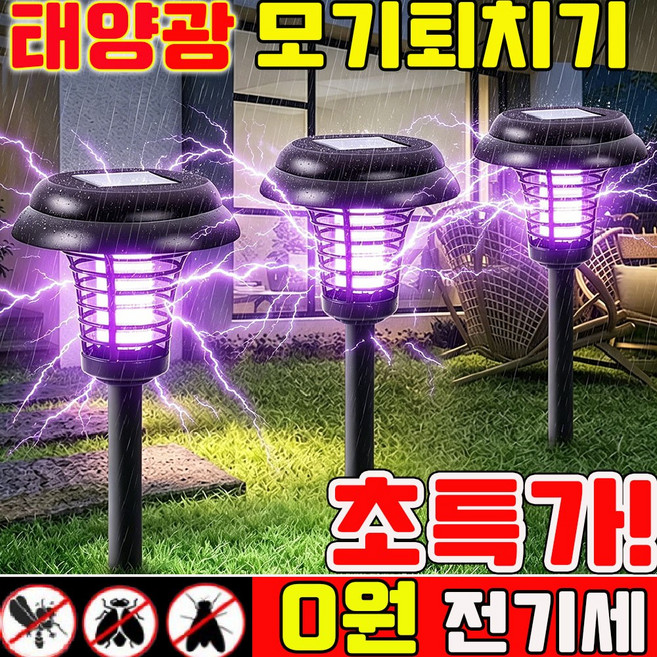 태양광 모기퇴치기 야외 태양광 모기퇴치등 가정용 무선 전기 모기퇴치기 벌레퇴치기 포충기 해충퇴치기 구매1위 파리 퇴치기 초파리 트랩 태양열 모기퇴치등 흡입 모기잡는 기계, 1개, Black