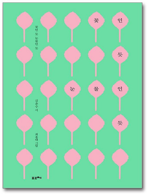 제이북스 꽃인 듯 눈물인 듯 - 김춘수 시집, 단품, 단품