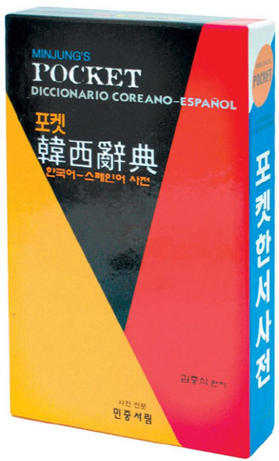 포켓 한서사전, 민중서림