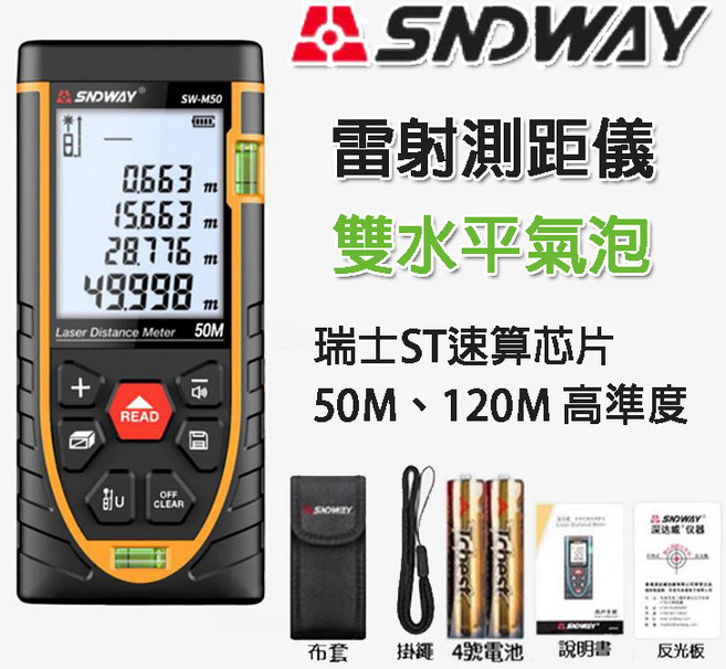 紅外線測距儀 深達威 SNDWAY 水平儀, 1個, 雷射測距儀,SW-M50(最大50米)