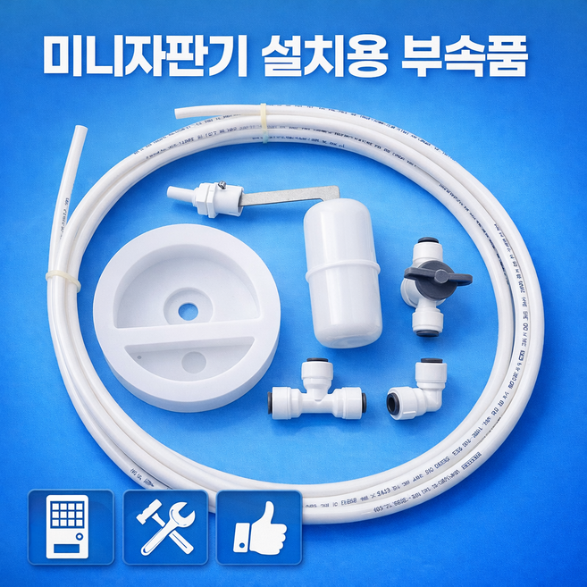 동구전자 미니자판기 정수기연결 부품 ASSY 풀세트 조립발송, 화이트, 직수부품풀세트