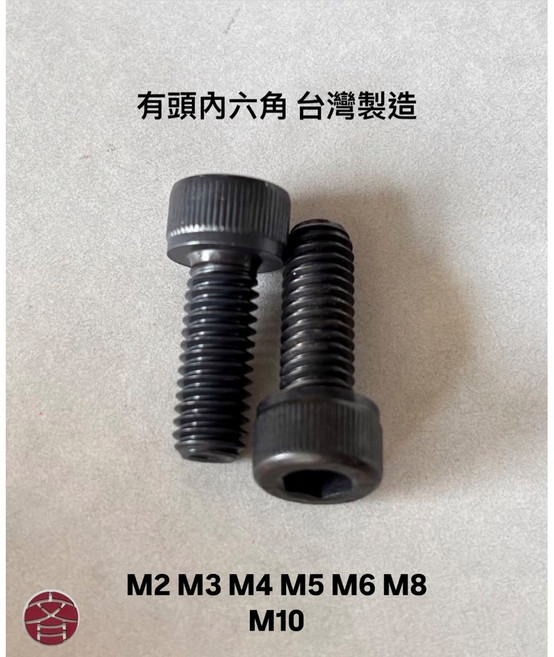 有頭內六角螺絲 台灣製造, 1支, M5x95 (1支)牙長16mm