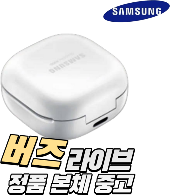 삼성 갤럭시 버즈 라이브 화이트 본체 충전기 단품 유닛미포함 SM-R180