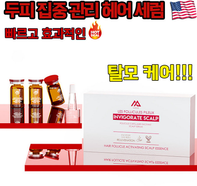 [효과짱] 미국기술 탈모 앰플 두피 영양제 두피 집중 관리 모발 성장 탈모 케어 헤어 에센스, 2개, 24ml