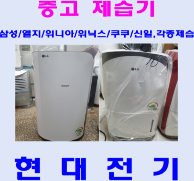 중고제습기/삼성 엘지 위닉스 위니아/5리터~24리터 평수다양, 8리터