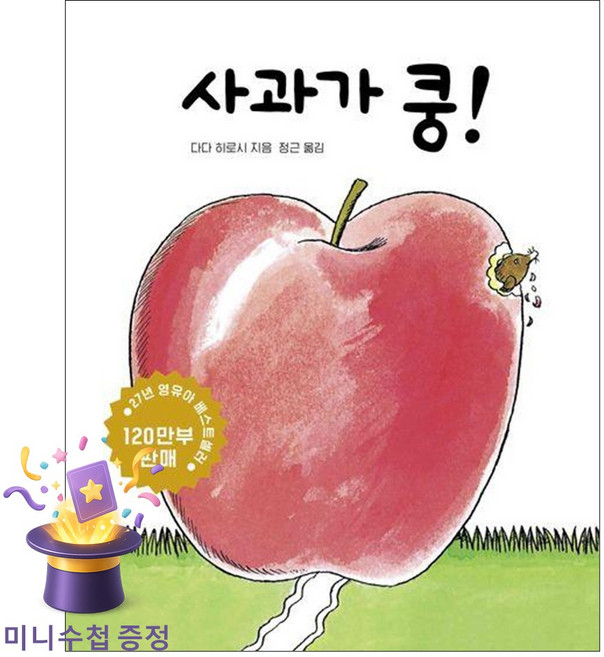 사과가 쿵!, 세계 걸작 그림책 지크