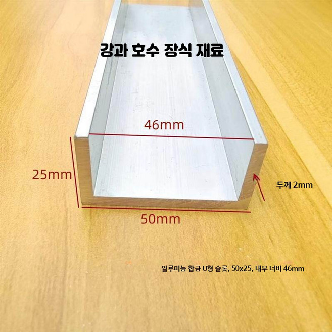알루미늄프로파일 알루미늄소재 유리고정용 U형채널 내구성 마감재, 1개, 51_50x25너비46mm미터당가격