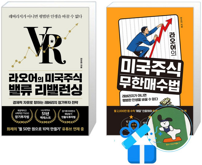 라오어의 미국주식 무한매수법 + 라오어의 미국주식 밸류 리밸런싱 세트 (메모수첩증정)