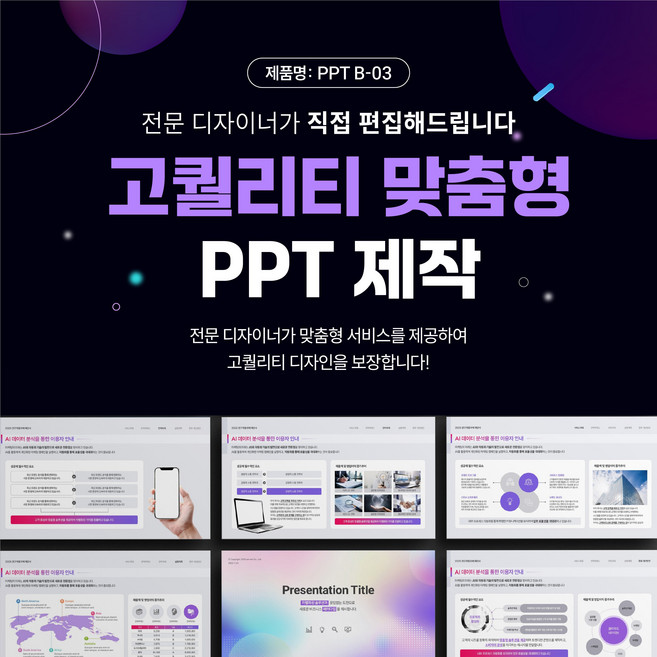 비즈니스PPT B03 고품질 PPT디자인 템플릿 저렴한 PPT디자인 빠른 제작, 베이직