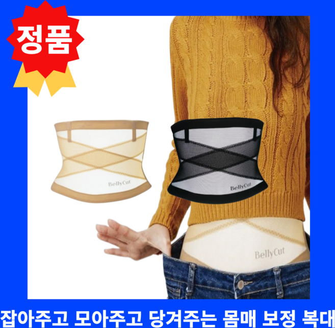 정품 벨리컷 아쿠아 통풍 복대 스킨색+블랙 보정속옷 몸매보정 허리보호대 뱃살보정
