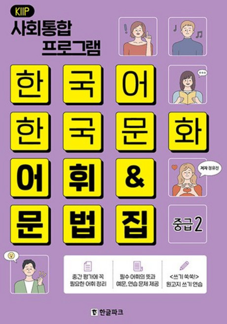 한국어 한국문화 어휘&문법집 - 중급2 (사회통합프로그램(KIIP)), 상품명
