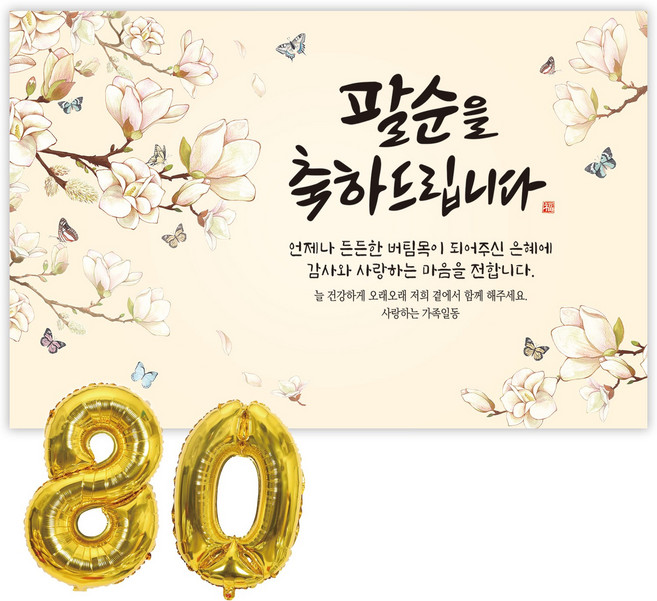 파티블리 팔순현수막 산수연 현수막 생신 팔순잔치 팔순파티용품, 1-2 축하드립니다 -목련화