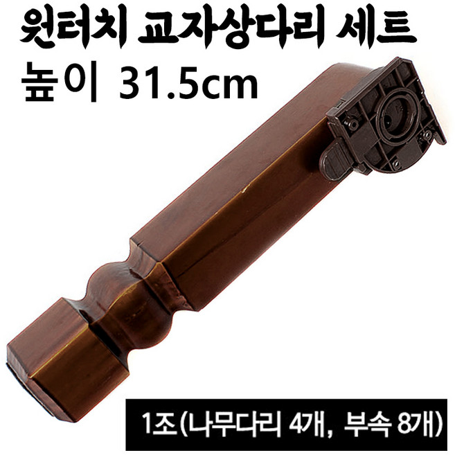원터치 나무 교자상다리 1조 흑색 엔틱 31.5cm (4개 접이식 교상다리 가구부속 좌탁 테이블
