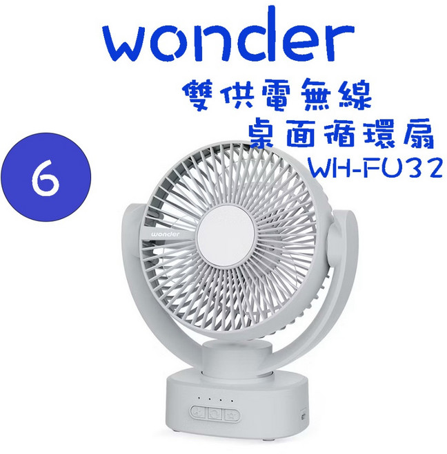 WONDER 旺德 WH-FU32 6吋無線桌面循環扇 雙供電