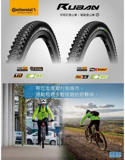 Continental 德國馬牌【RUBAN】登山車 電動車 電輔車 外胎, 1個, (E25)29*2.3