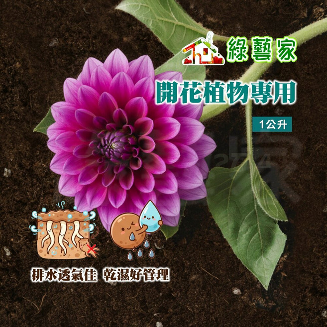 綠藝家 開花植物專用土 1公升 排水透氣保水平衡, 1個