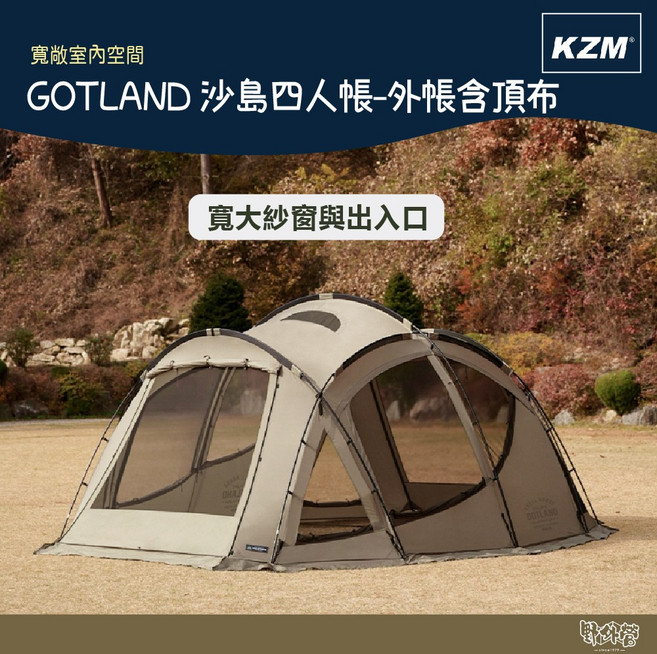 KAZMI KZM GOTLAND 四人帳 【野外營】 可加購內帳 帳篷 露營, 沙島(外帳含頂布)送掛窗