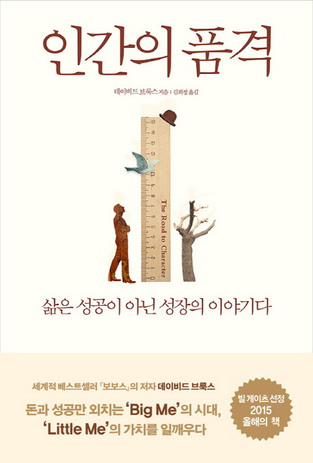 인간의 품격:삶은 성공이 아닌 성장의 이야기다, 부키, <데이비드 브룩스> 저/<김희정> 역