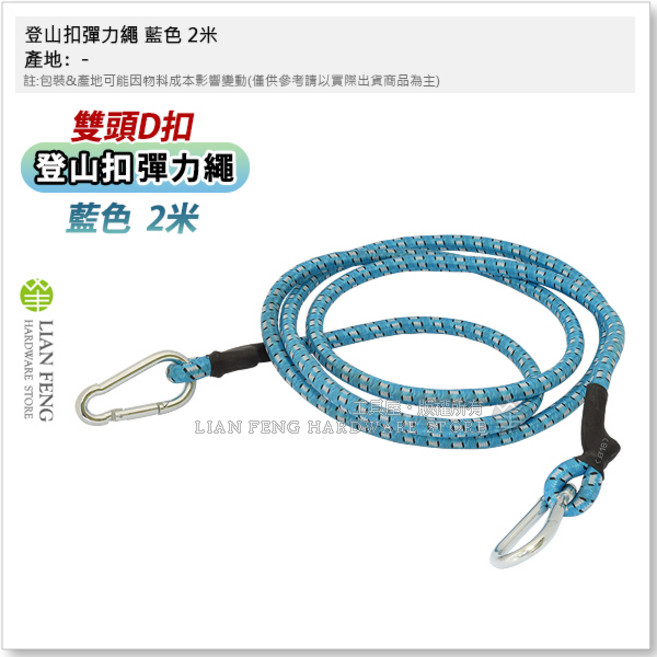 工具屋 登山扣彈力繩 藍色 2米 雙頭D扣 帳篷掛繩 行李扣